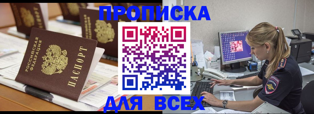 прописка 2025 в Армавире